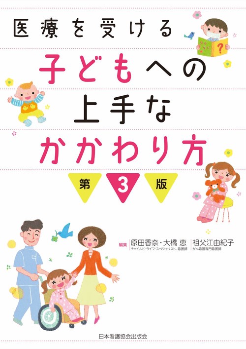 医療を受ける子どもへの上手なかかわり方 第3版