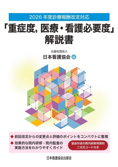 2026年度診療報酬改定対応 「重症度、医療・看護必要度」解説書