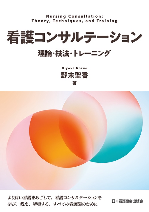 看護コンサルテーション 理論・技法・トレーニング