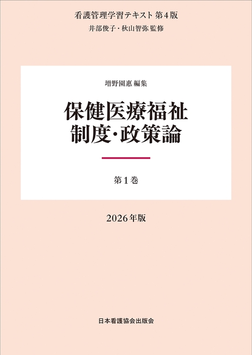 第1巻 保健医療福祉制度・政策論 2026年版
