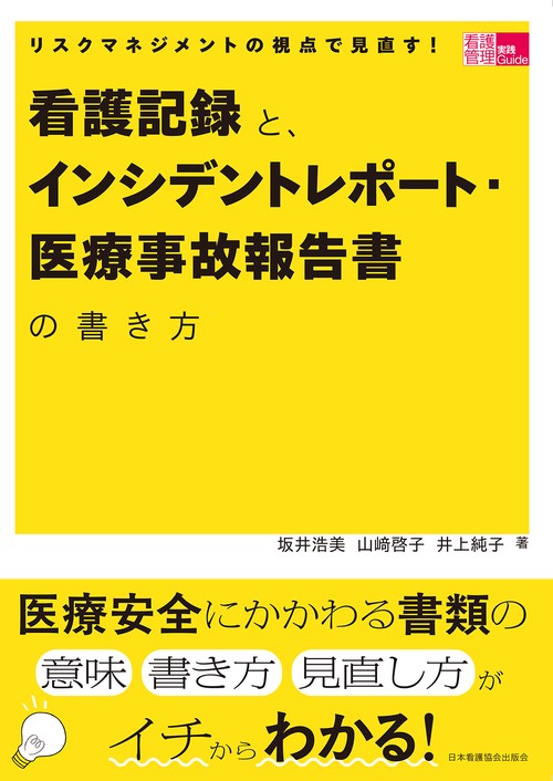 リスクマネジメントの視点で見直す！看護記録と、インシデントレポート・医療事故報告書の書き方