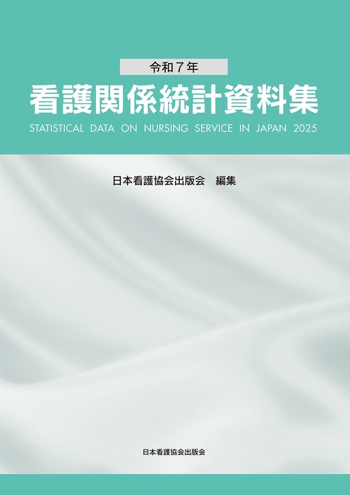 令和7年　看護関係統計資料集