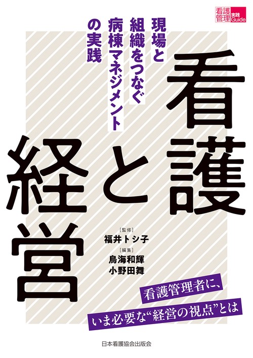 看護と経営