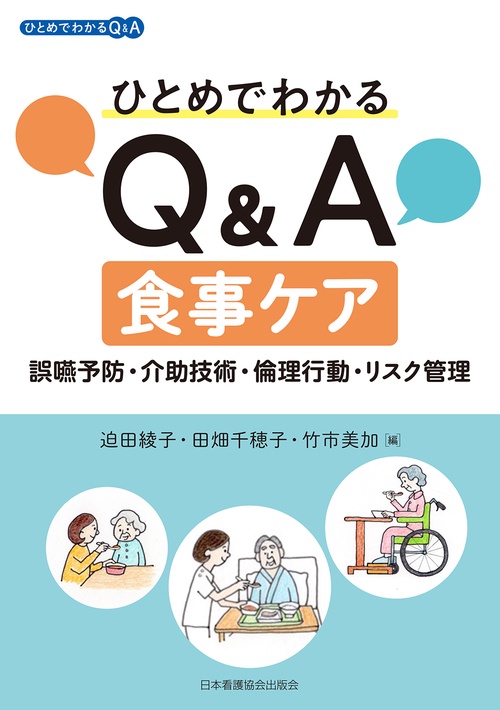 ひとめでわかるQ&A食事ケア