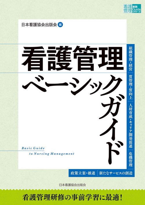 看護管理ベーシックガイド
