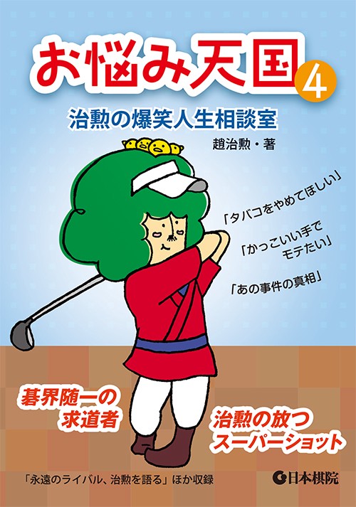 お悩み天国 治勲の爆笑人生相談室 4