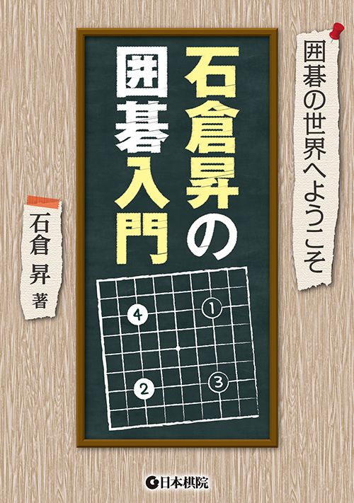 石倉昇の囲碁入門 囲碁の世界へようこそ
