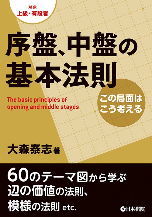 序盤、中盤の基本法則 この局面はこう考える 対象上級・有段者