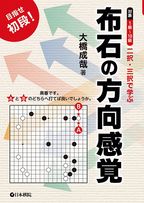二択・三択で学ぶ布石の方向感覚 目指せ初段! 対象1級〜10級