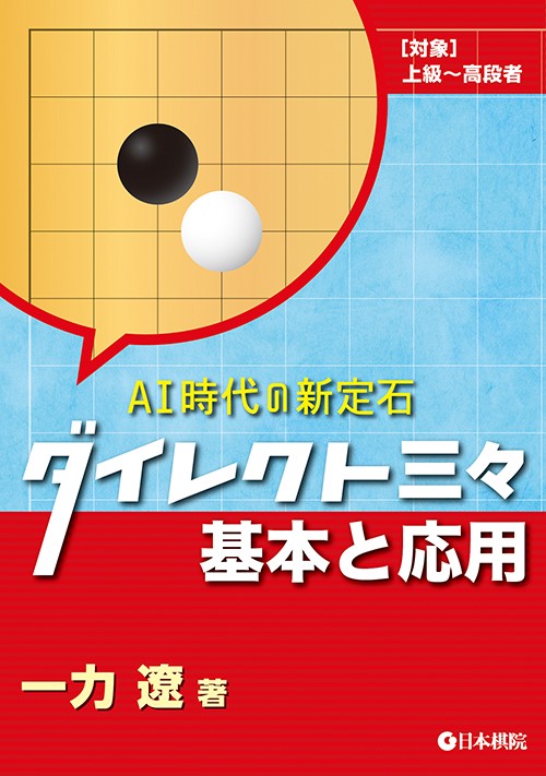 ダイレクト三々基本と応用 AI時代の新定石 〈対象〉上級〜高段者