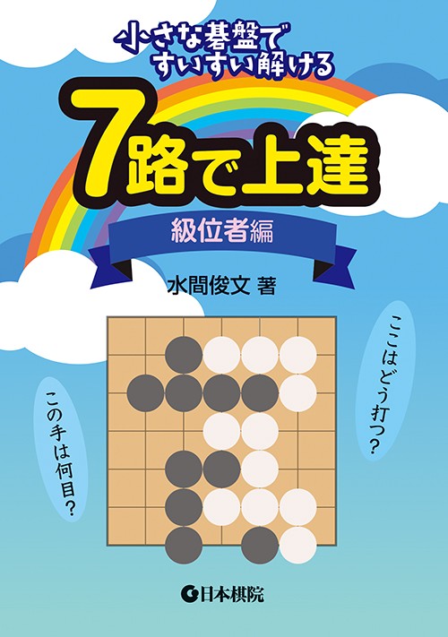7路で上達 小さな碁盤ですいすい解ける 級位者編