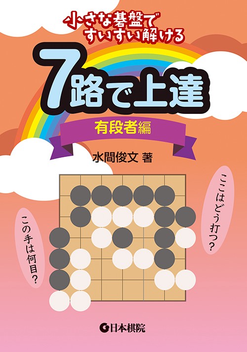 7路で上達 小さな碁盤ですいすい解ける 有段者編