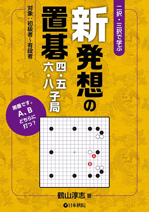 二択・三択で学ぶ新発想の置碁四・五・六・八子局 対象:初級者〜有段者