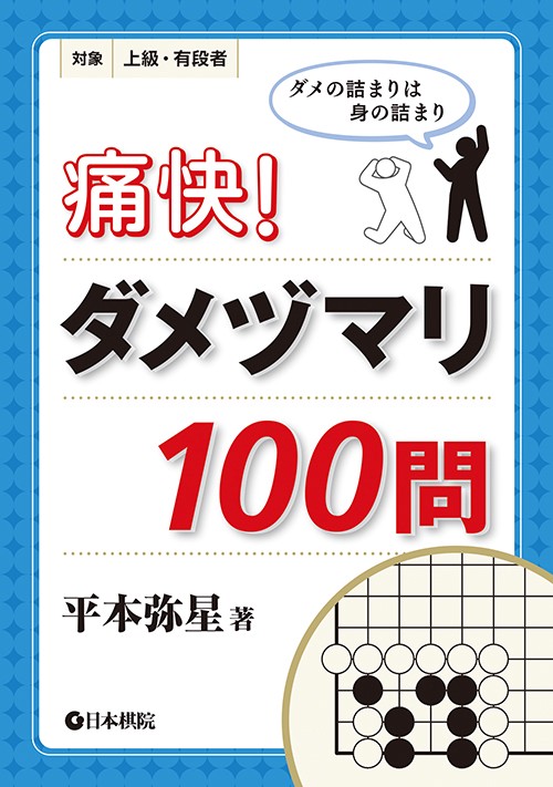 痛快！　ダメヅマリ100問