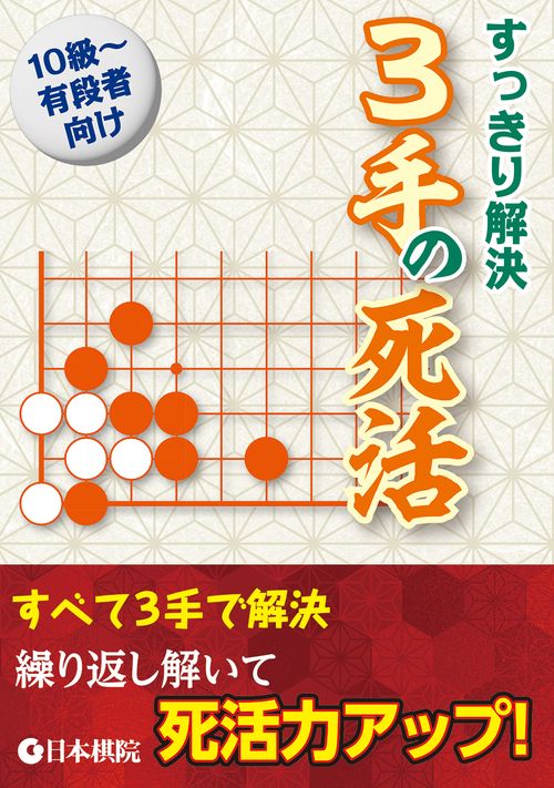 ３手の死活