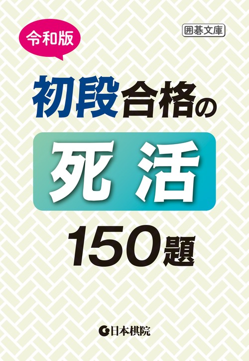 令和版　初段合格の死活150題