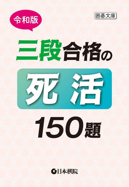 令和版　三段合格の死活150題