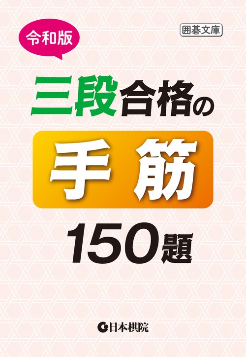 令和版　三段合格の手筋150題