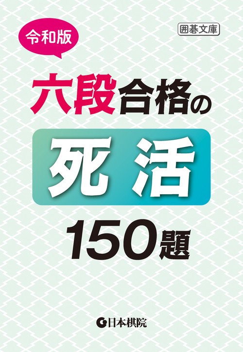 令和版六段合格の死活150題