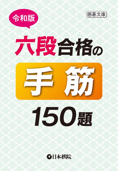 令和版六段合格の手筋150題