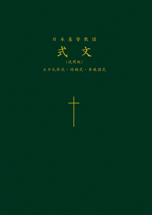 日本基督教団式文 試用版