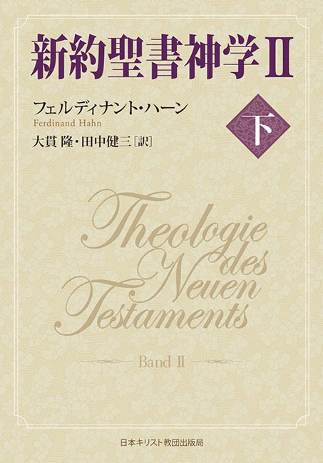 新約聖書神学 2下