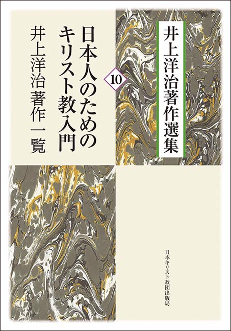 井上洋治著作選集 10