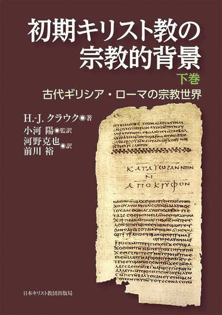 初期キリスト教の宗教的背景 古代ギリシア・ローマの宗教世界 下巻