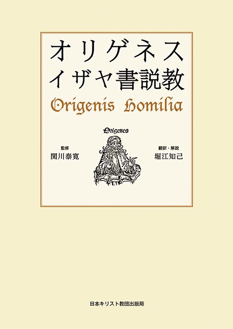 オリゲネスイザヤ書説教