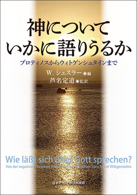 神についていかに語りうるか プロティノスからウィトゲンシュタインまで