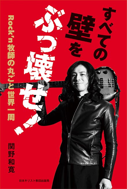 すべての壁をぶっ壊せ! Rock'n牧師の丸ごと世界一周
