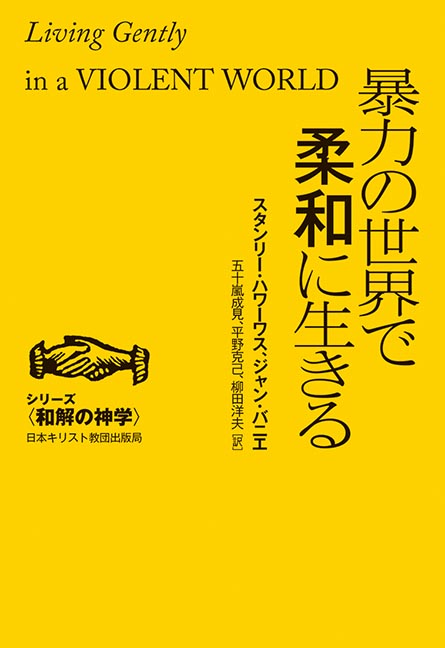 暴力の世界で柔和に生きる