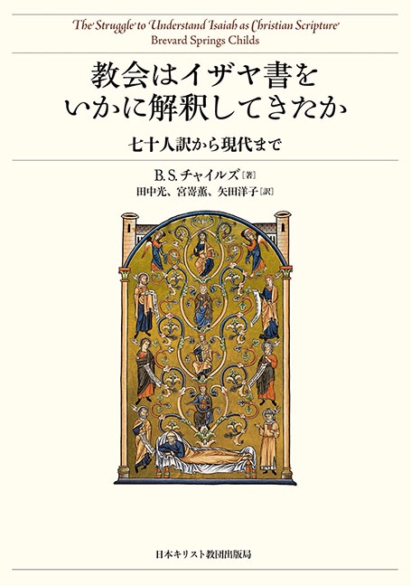 教会はイザヤ書をいかに解釈してきたか 七十人訳から現代まで