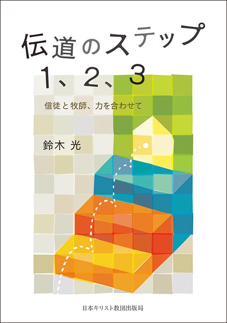 伝道のステップ1、2、3 信徒と牧師、力を合わせて