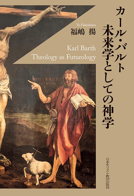 カール・バルト未来学としての神学