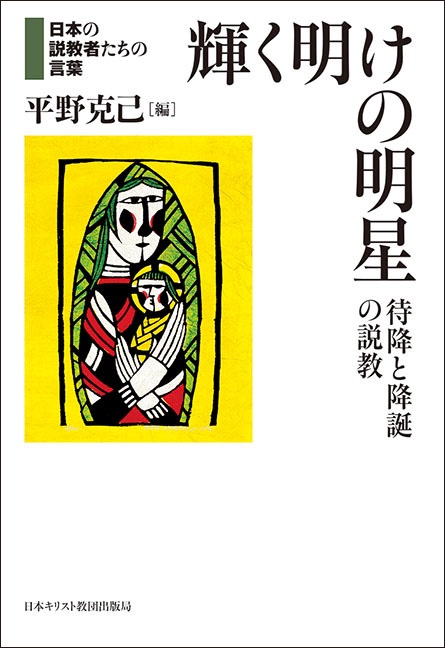 輝く明けの明星 待降と降誕の説教