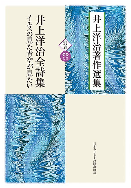 井上洋治著作選集 別巻