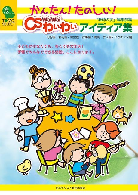 かんたん!たのしい!CSわいわいアイディア集 旧約編/新約編/教会暦・行事編/賛美・祈り編/クッキング編