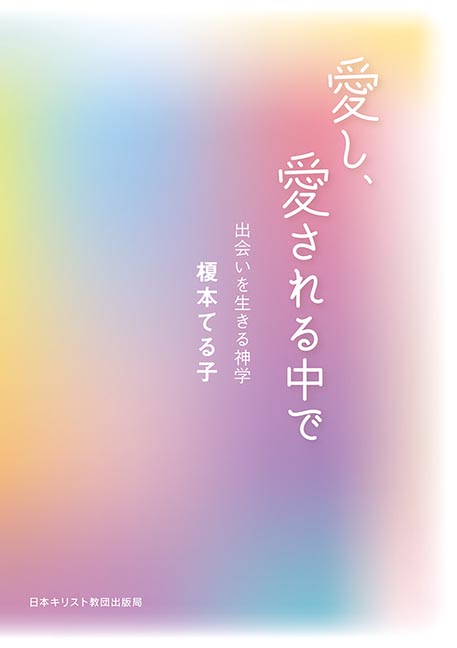 愛し、愛される中で 出会いを生きる神学
