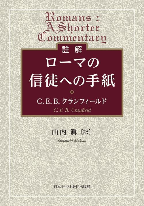 註解　ローマの信徒への手紙