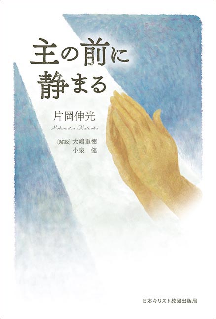 主の前に静まる