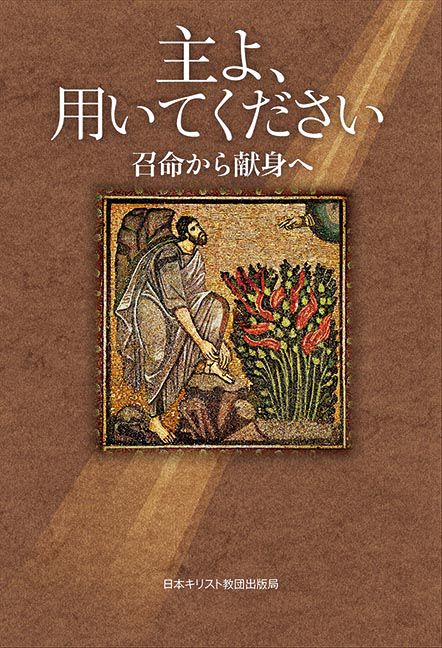 主よ、用いてください 召命から献身へ