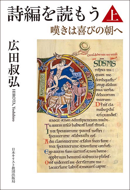 詩編を読もう 嘆きは喜びの朝へ 上