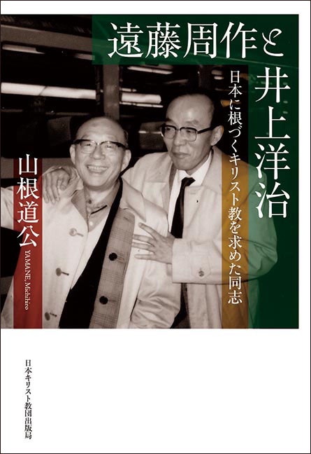 遠藤周作と井上洋治 日本に根づくキリスト教を求めた同志