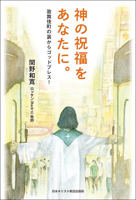 神の祝福をあなたに。 歌舞伎町の裏からゴッドブレス!