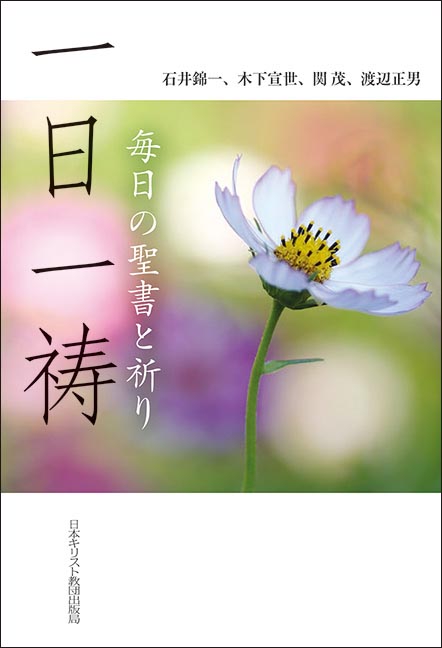 一日一祷 毎日の聖書と祈り