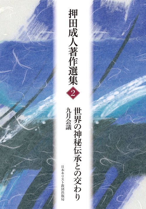 世界の神秘伝承との交わり