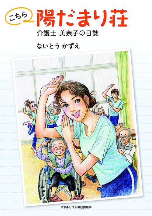 こちら陽だまり荘