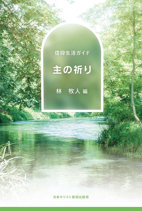 主の祈り