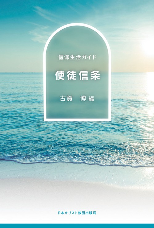 使徒信条